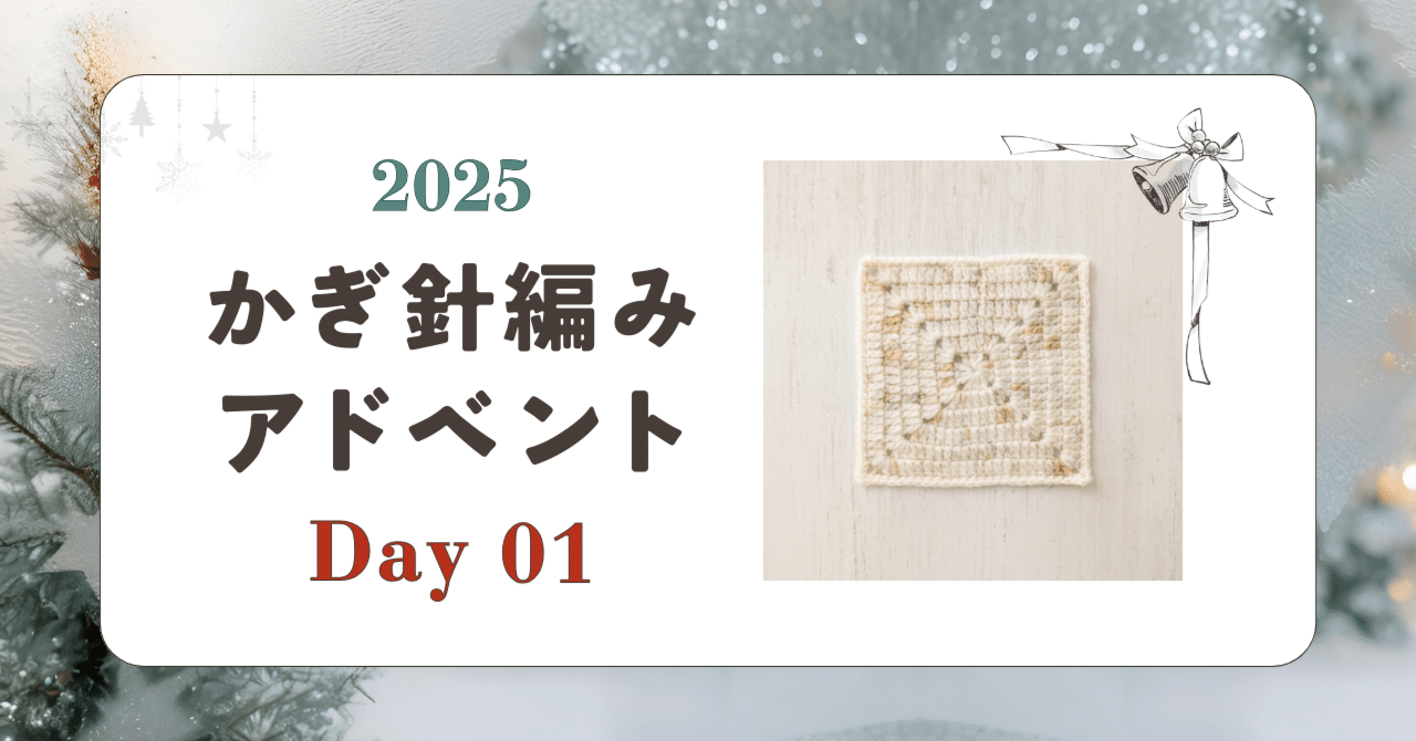 かぎ針編みアドベント2025｜Day01｜モチーフ「プレーン」｜笠石あき