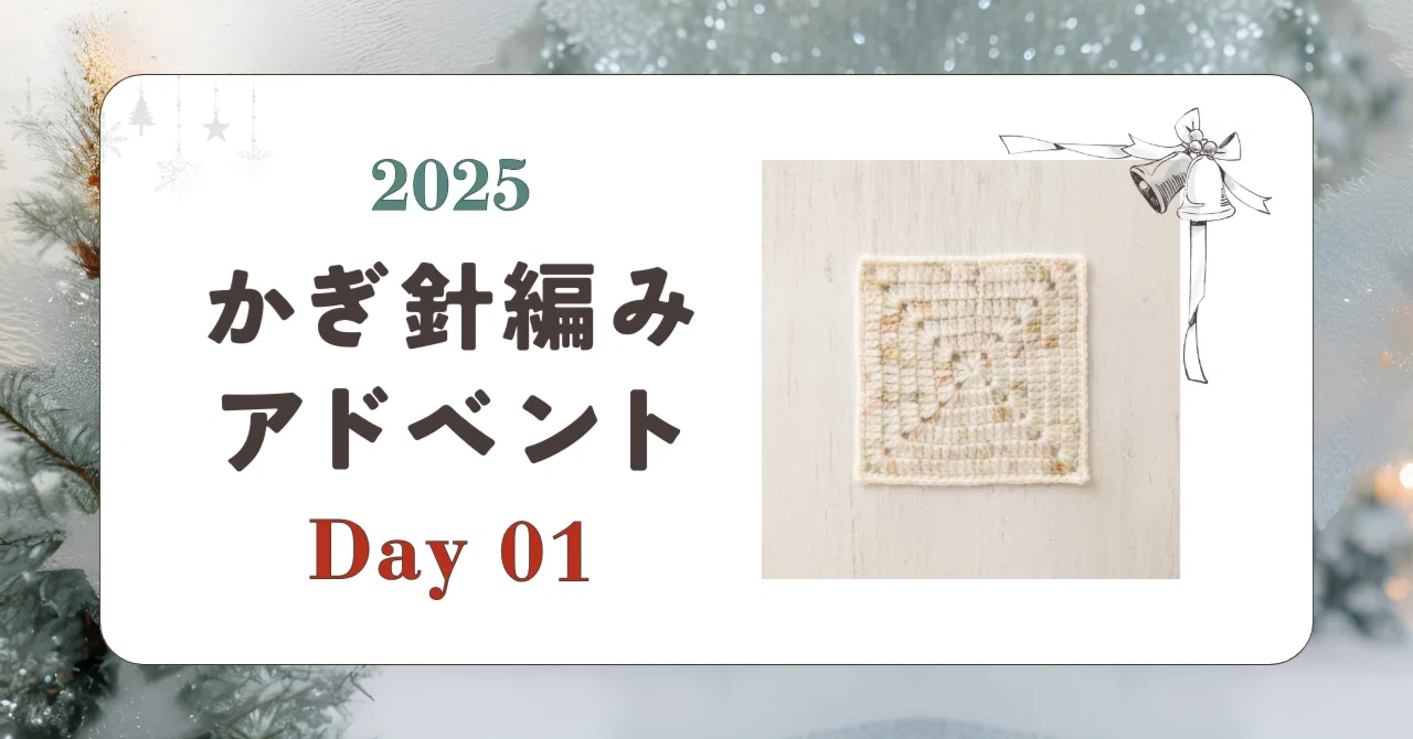 かぎ針編みアドベント2025｜Day01｜モチーフ「プレーン」｜笠石あき