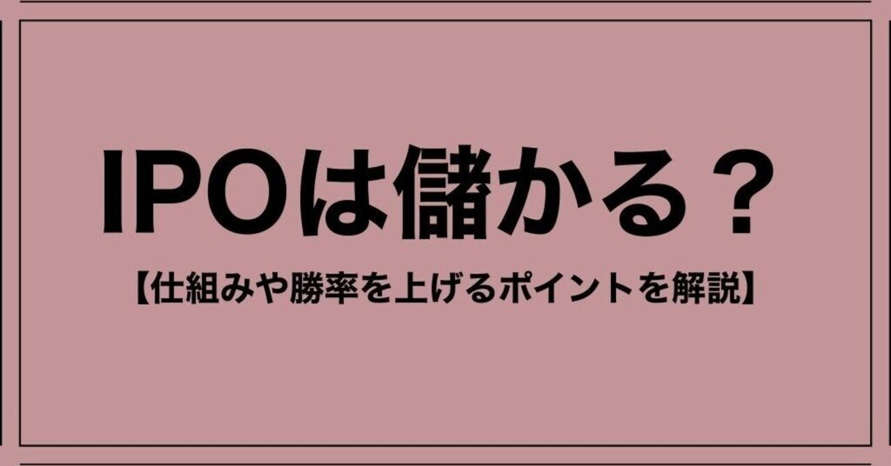 IPOは儲かる？仕組みや勝率を上げるポイントを解説｜海かんな