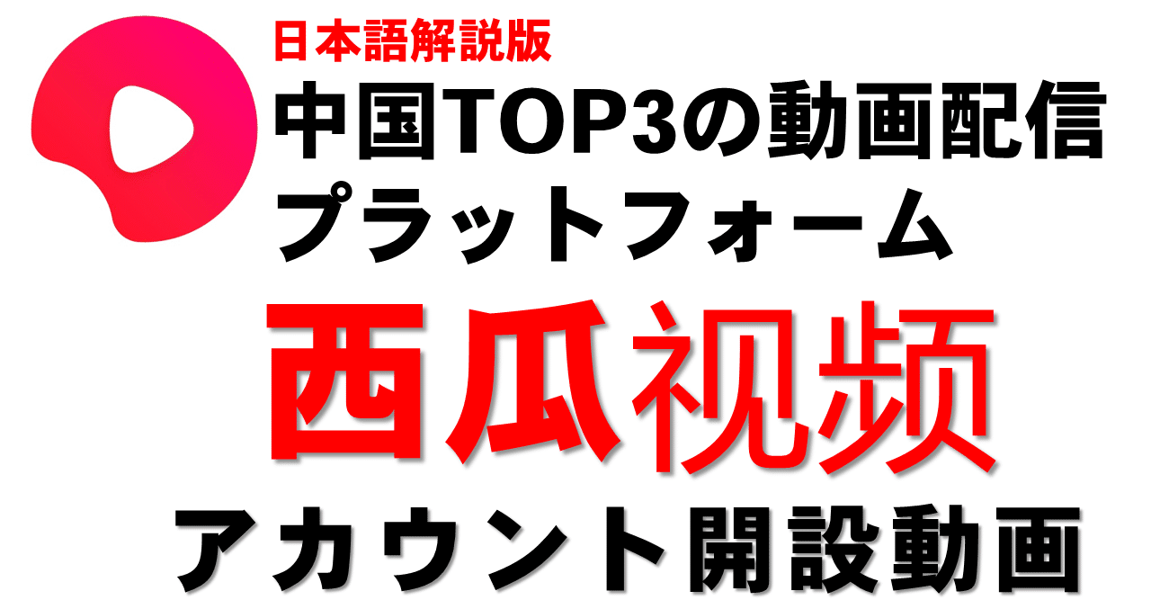 中国top3の動画配信プラットフォーム 西瓜 视频 中国版buzzvideo でアカウント開設する方法 ゆーちゃん 中国snsマーケティング研究 Note