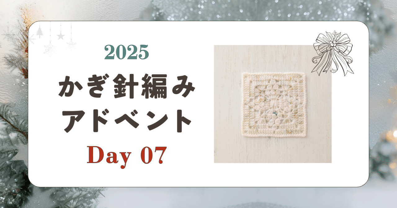 かぎ針編みアドベント2025｜Day07｜モチーフ「かがやき」｜笠石あき