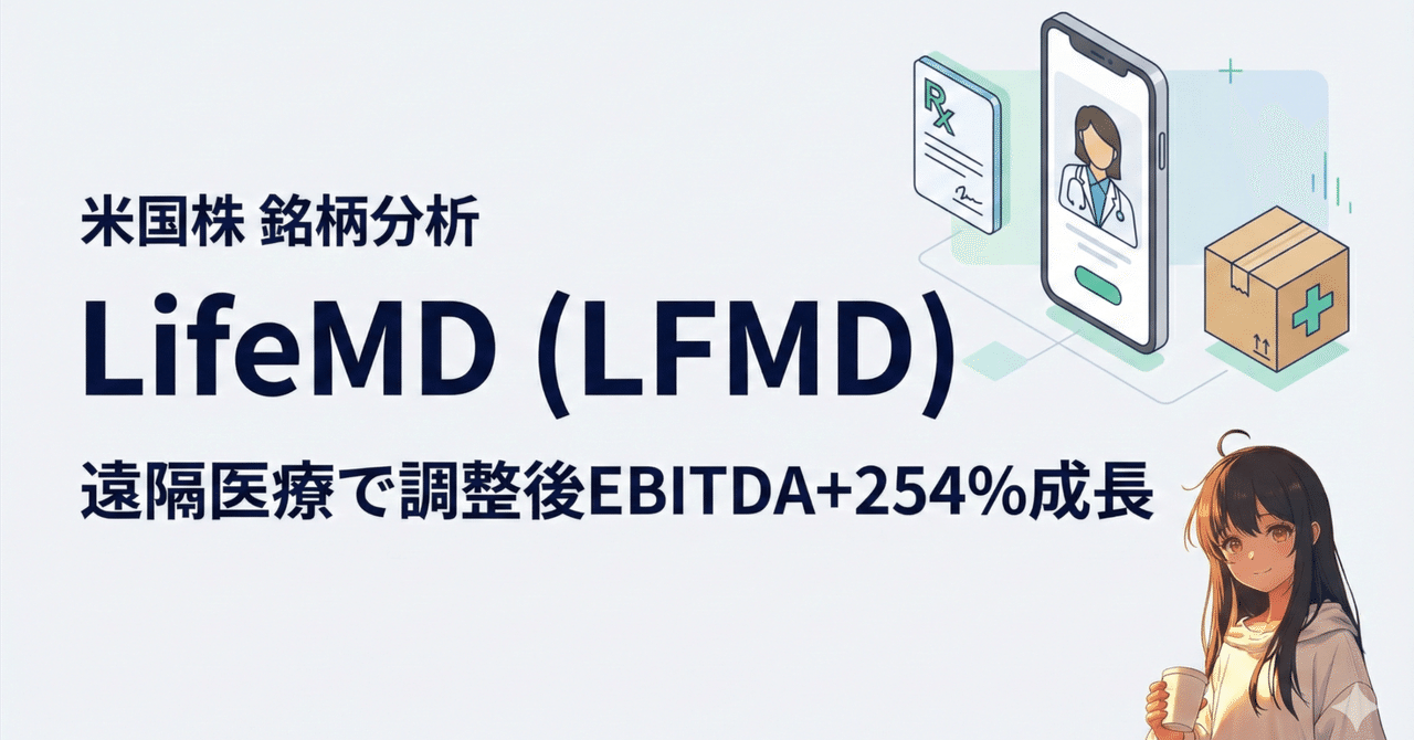 米国株 銘柄分析] LifeMD（LFMD）を調べてみた：遠隔医療で調整後EBITDA+254%成長、加入者31万人突破｜アイヒモ@米国株AIセクター 銘柄分析|米国株|銘柄分析|AI活用