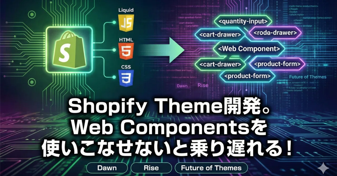 Shopify Theme開発。Web Componentsを使いこなせないと乗り遅れる！｜Yamashou