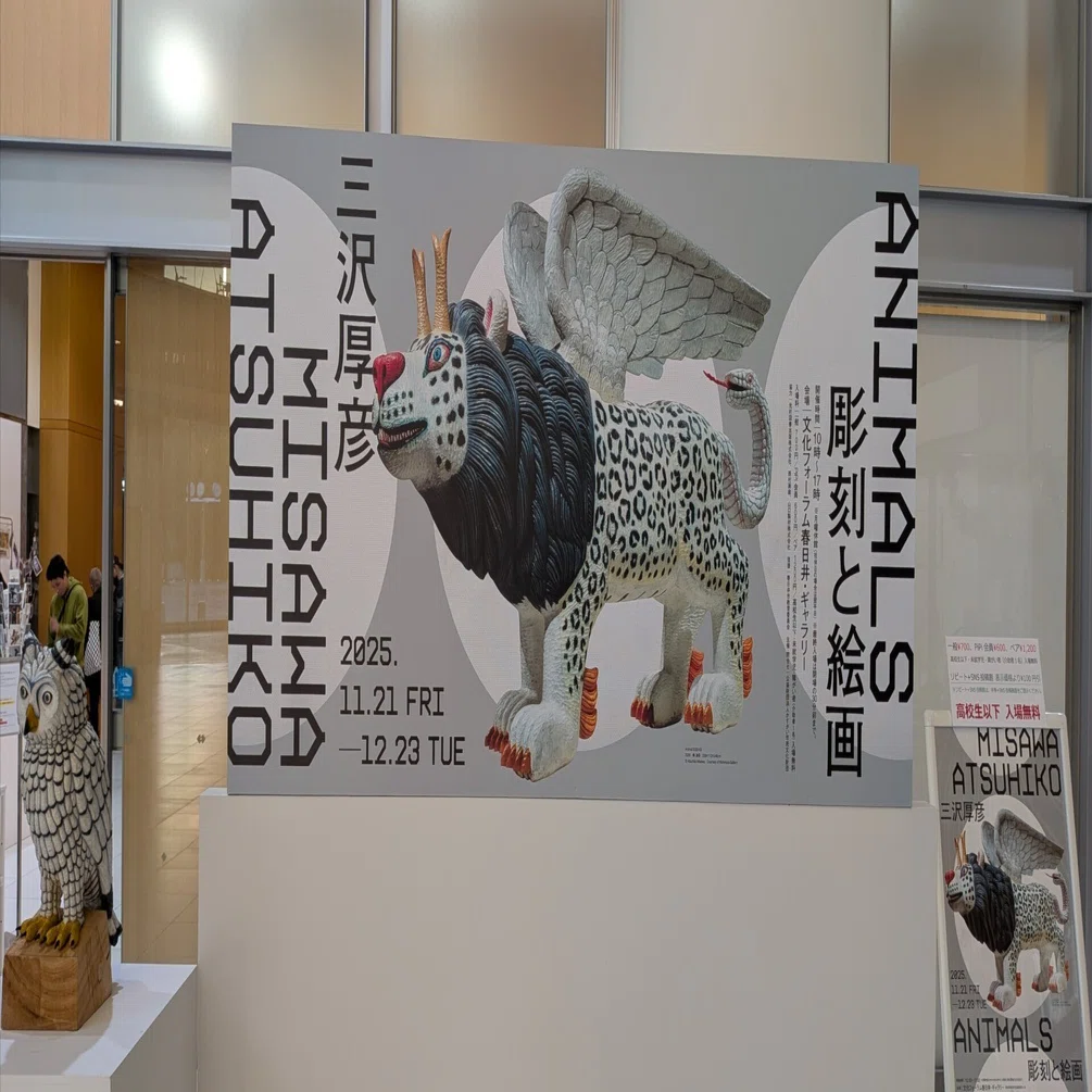 三沢厚彦 ANIMALS 彫刻と絵画展｜あき。 akiiii。