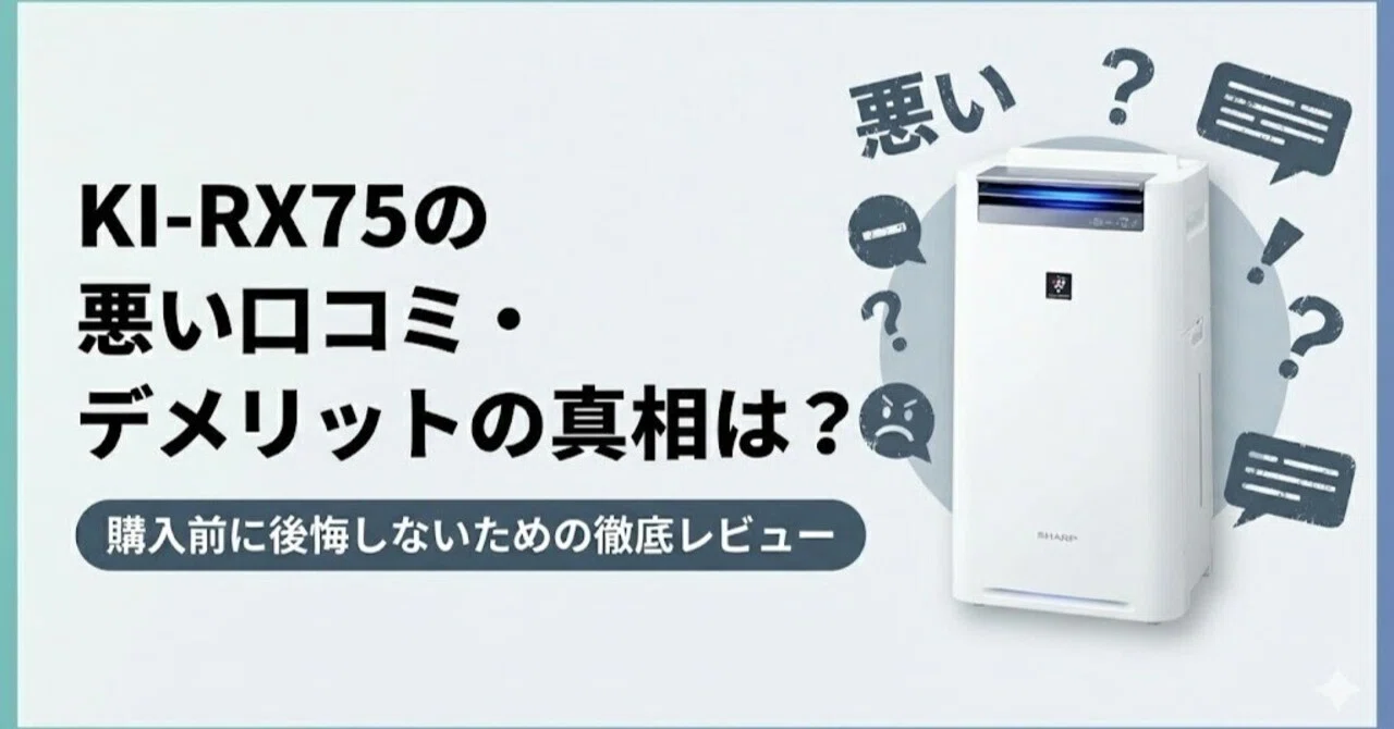 KI-RX75の悪い口コミ・デメリットの真相は？購入前に後悔しないための 
