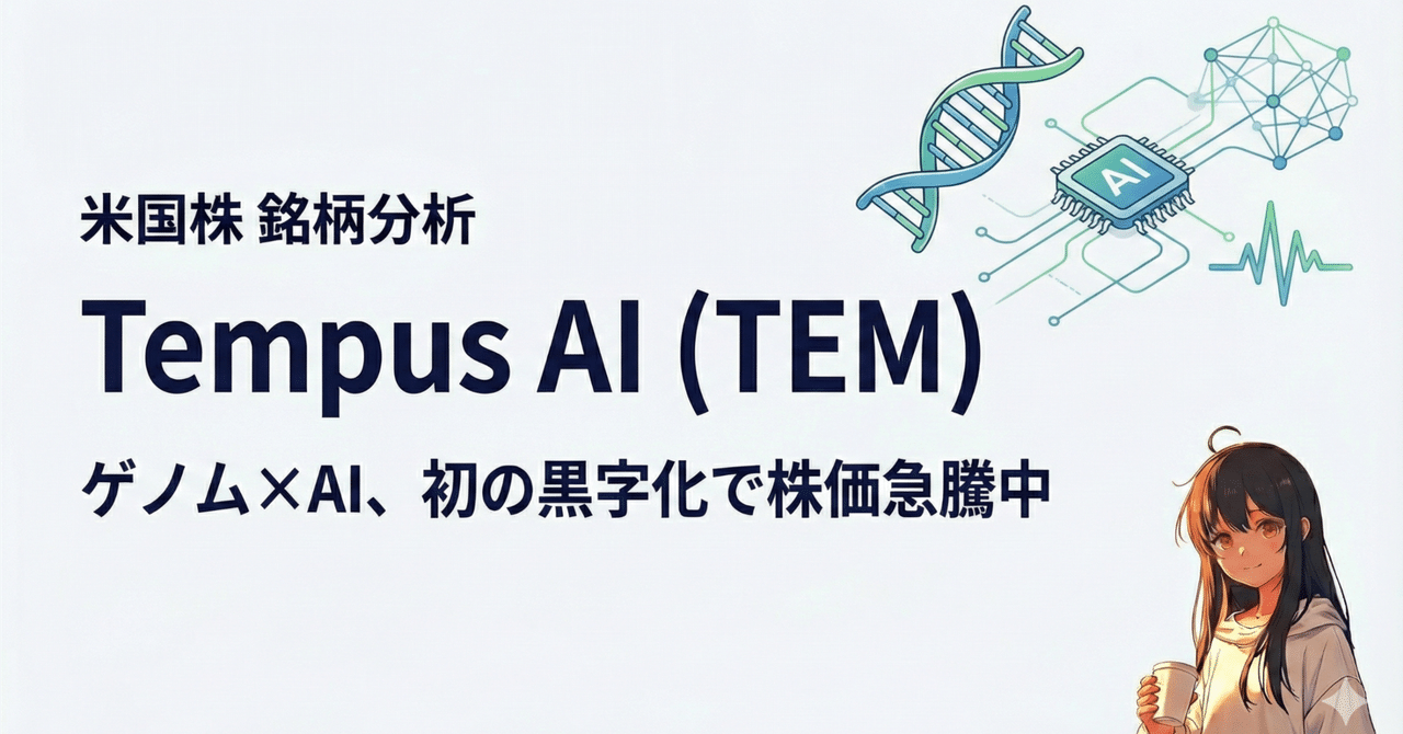 米国株 銘柄分析] Tempus AI（TEM）を調べてみた：ゲノム×AI、初の黒字化で株価急騰中のメディカルAI企業｜アイヒモ@米国株AIセクター銘柄 分析|米国株|銘柄分析|AI活用