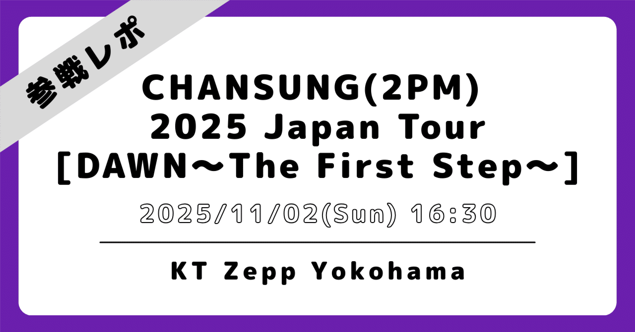 💜2025/11/02 横浜｜チャンソン｜コンサート 参戦レポ｜ハナ／하나 '89