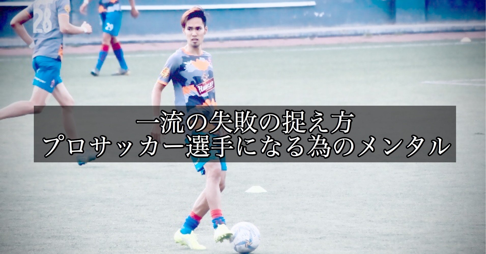 一流の失敗の捉え方 プロサッカー選手になる為のメンタル 大津一貴 Kazutaka Otsu Note