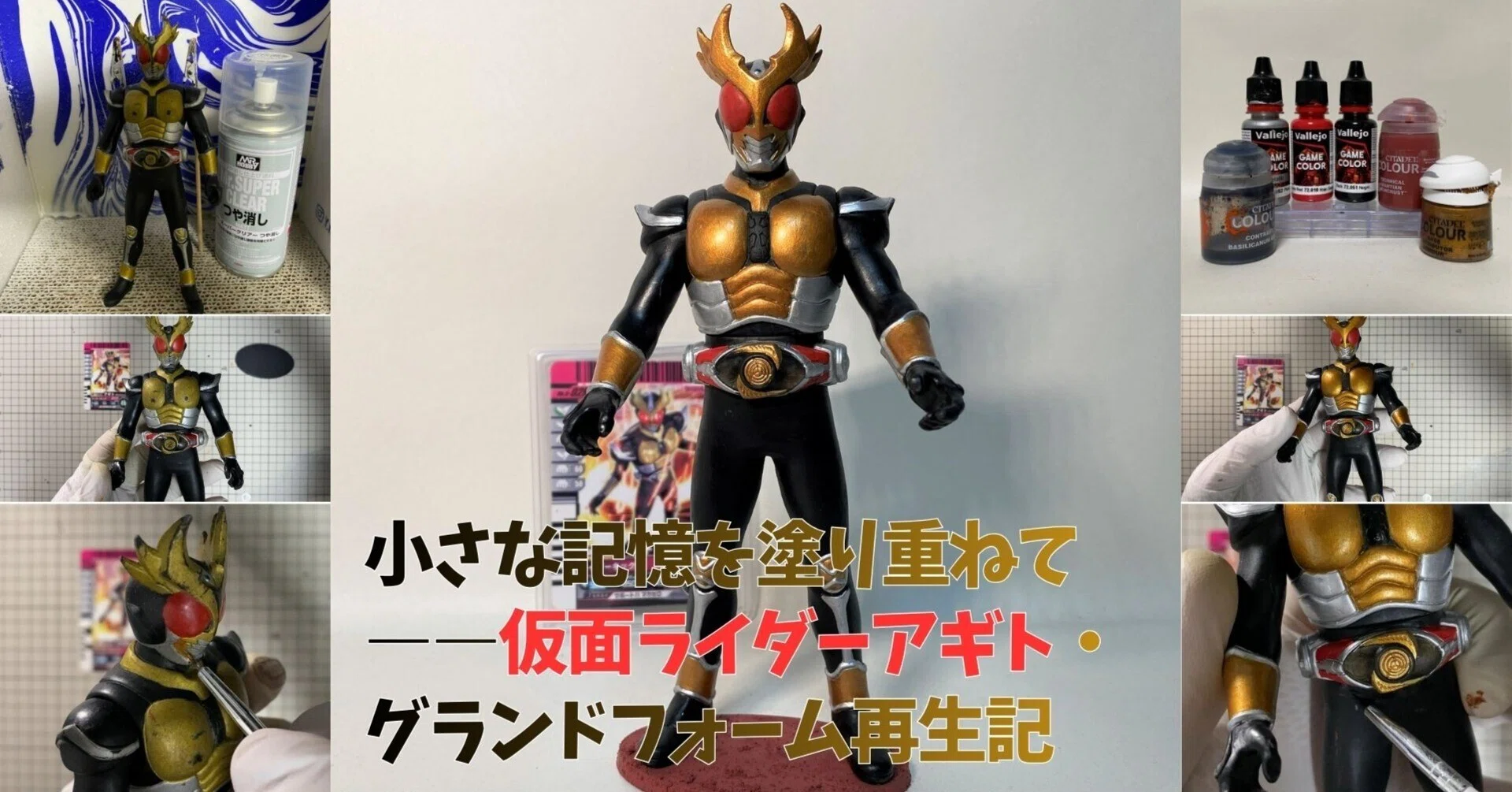 小さな記憶を塗り重ねて――仮面ライダーアギト・グランドフォーム再生記