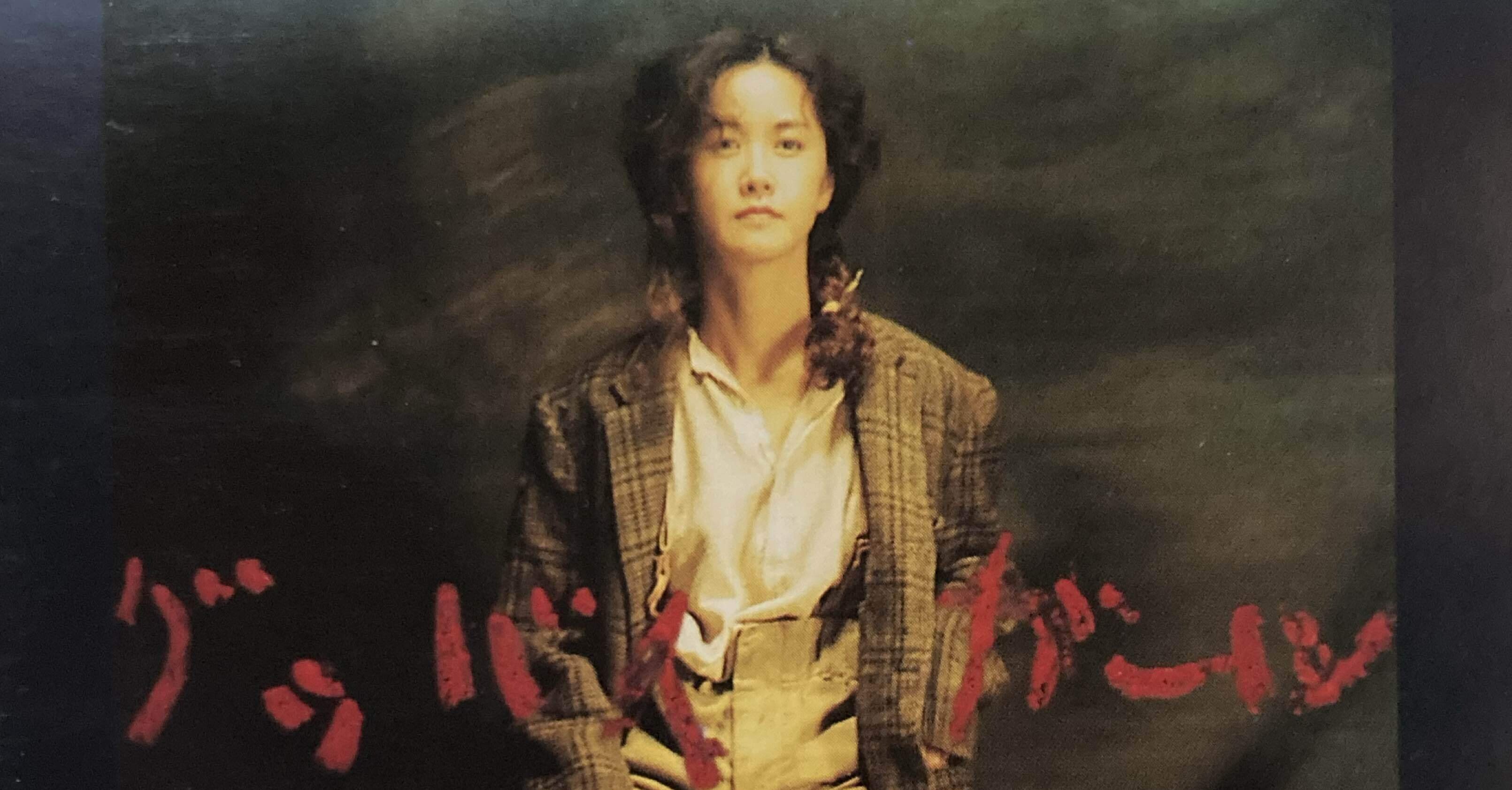 中島みゆき「グッバイ ガール」(1988年11月16日発売)を聴く｜salla