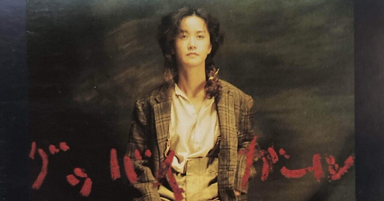 中島みゆき「グッバイ ガール」(1988年11月16日発売)を聴く｜salla