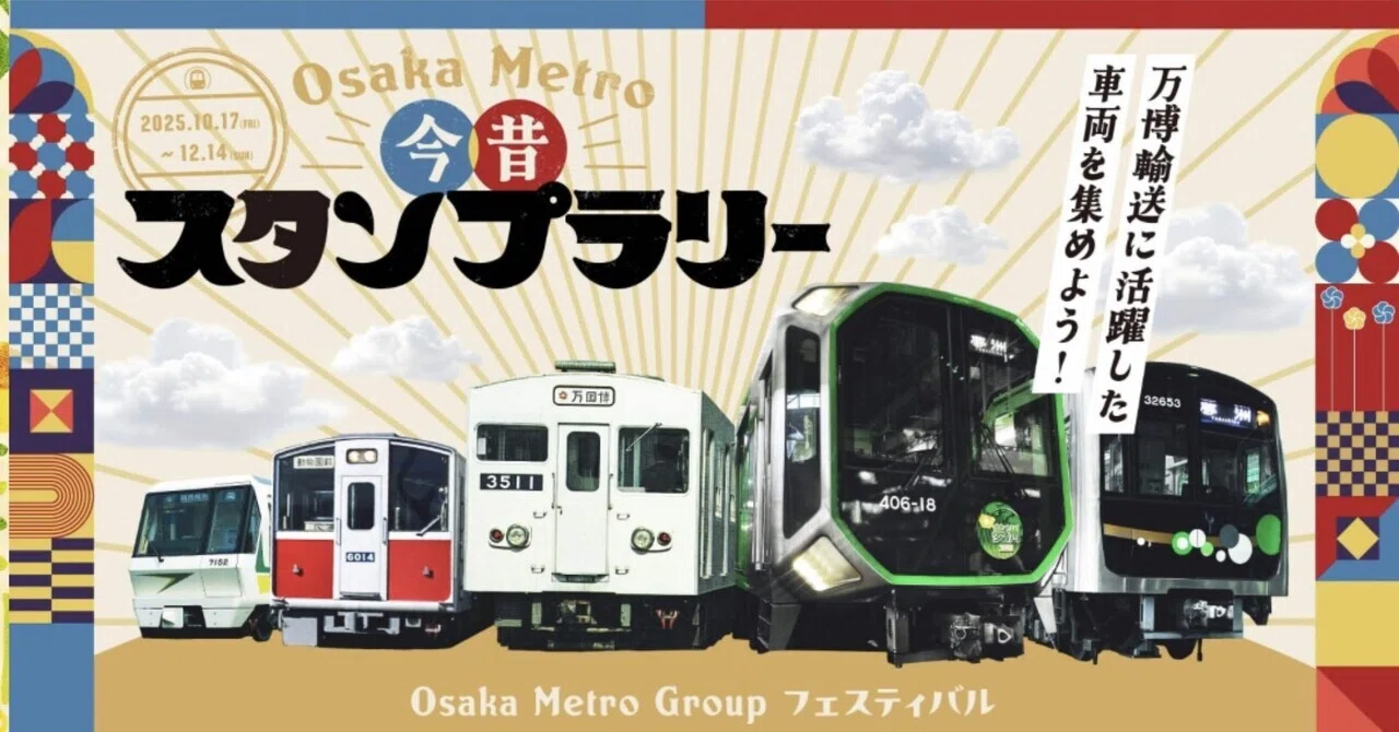大阪メトロ今昔スタンプラリー｜てくてくのっぽ / 一人旅