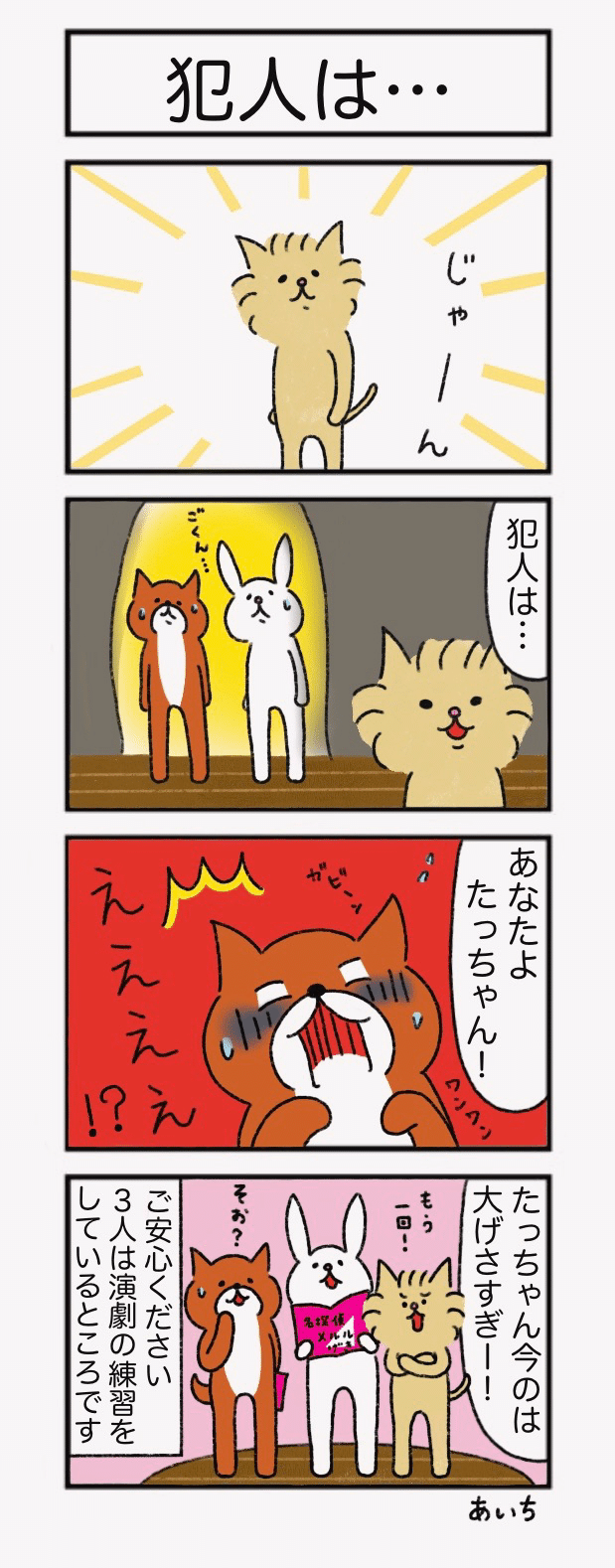 マンガ】たっちゃん漫画 329話『犯人は…』｜あいち