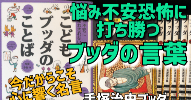今だからこそ 悩み 不安 恐怖に振り回されない ブッダの言葉 を 手塚治虫全巻チャンネル 某 Note