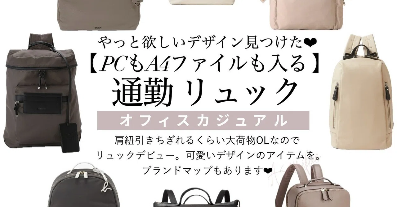 【お手頃～高級！】女性用通勤リュックブランド一覧〈レディース〉｜大人ブランド by レディースMe