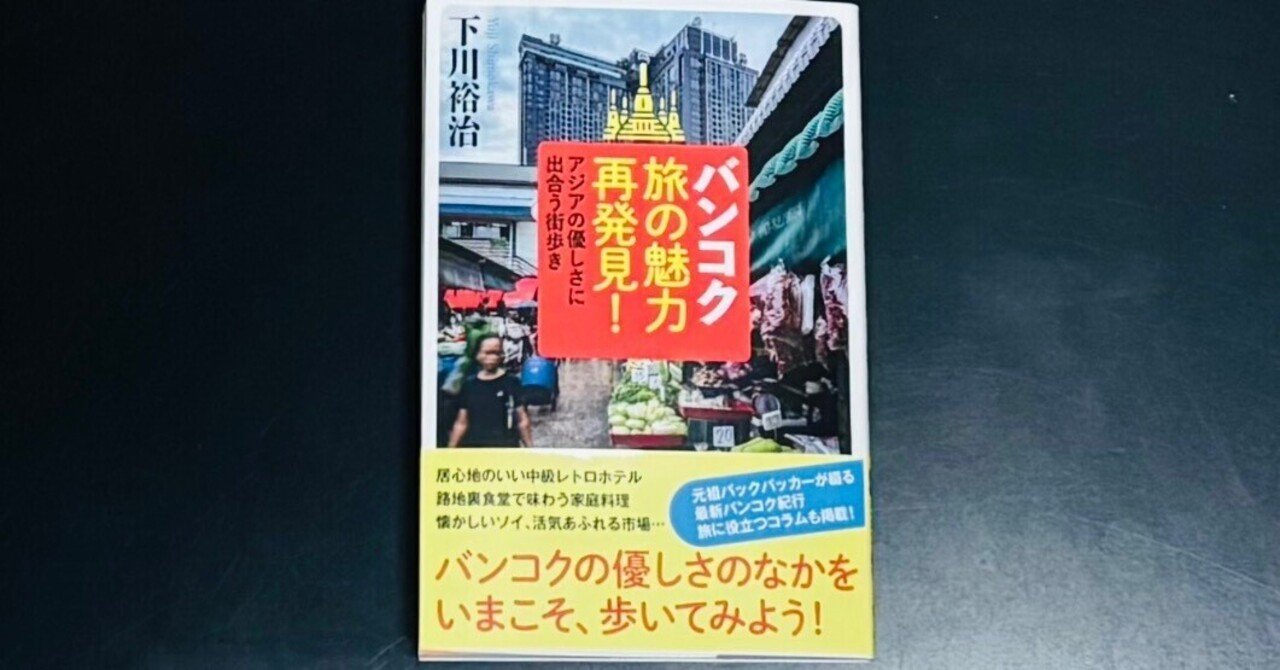 バンコク旅の魅力再発見！」（読了）｜津久井英明（Hide）
