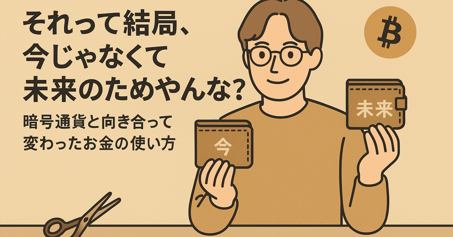 それって結局、今じゃなくて未来のためやんな？」暗号通貨と向き合って変わった“お金の使い方”｜美容師タカシ@暗号通貨勉強中