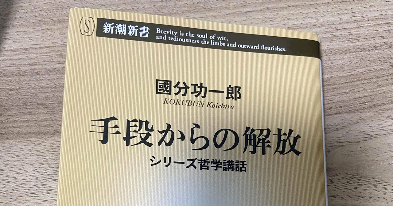 Liberation from Means｜考える凡人