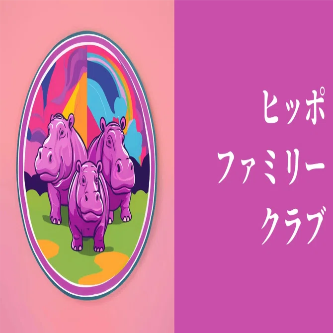 ヒッポファミリークラブ SD06 多言語 hippo ヒッポファミリークラブ－親子で多言語！国際交流！