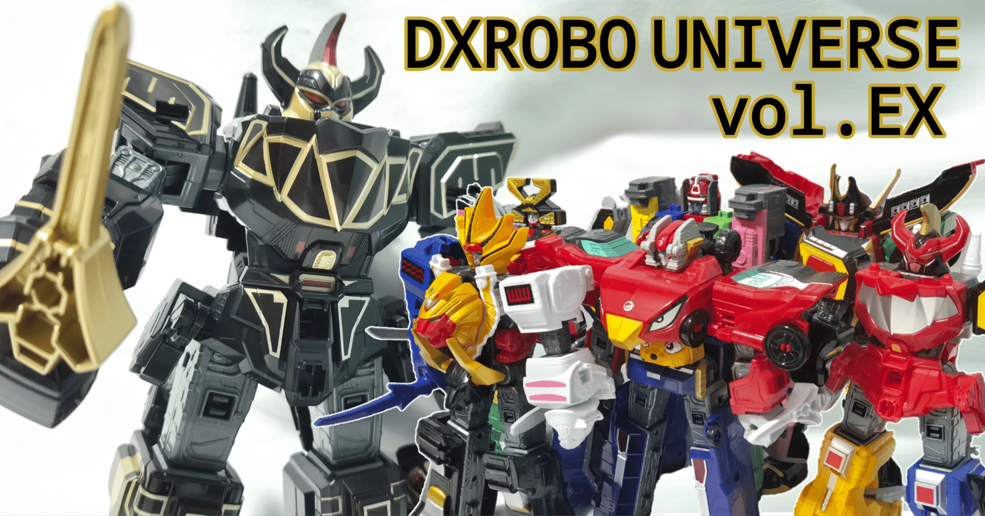 最後(？)の巨神(ロボユニバース)、『ブラック大獣神』降臨。【DXROBO