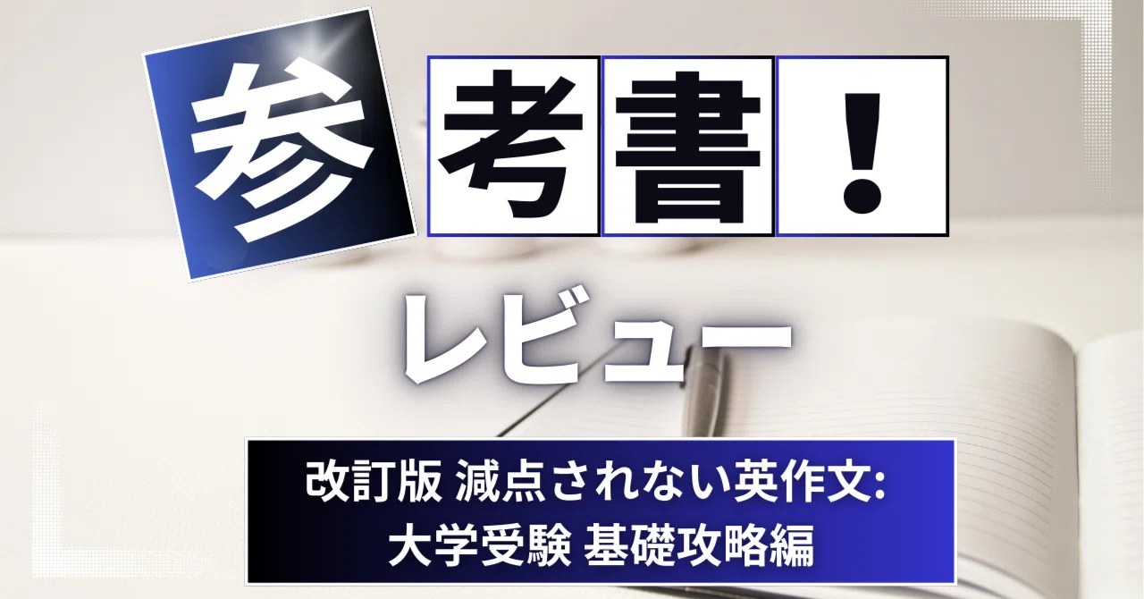 参考書レビュー】改訂版 減点されない英作文: 大学受験 基礎攻略編