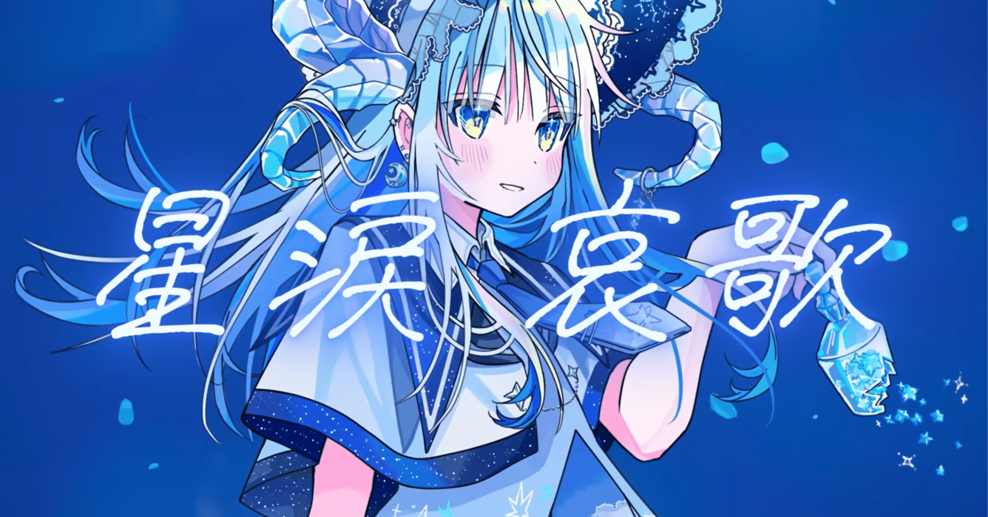 JILS 哀傷remix 星涙哀歌 - MIMI feat. 初音ミク｜lefthorse