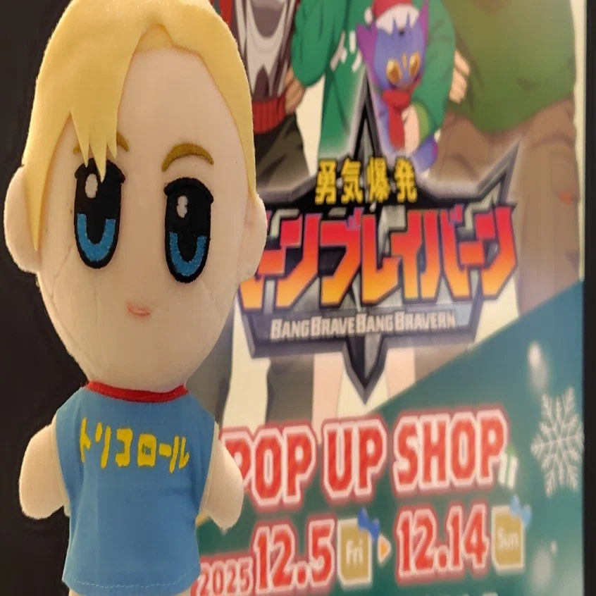 ブレイバーン】TVアニメ「勇気爆発バーンブレイバーン」POP UP SHOP in