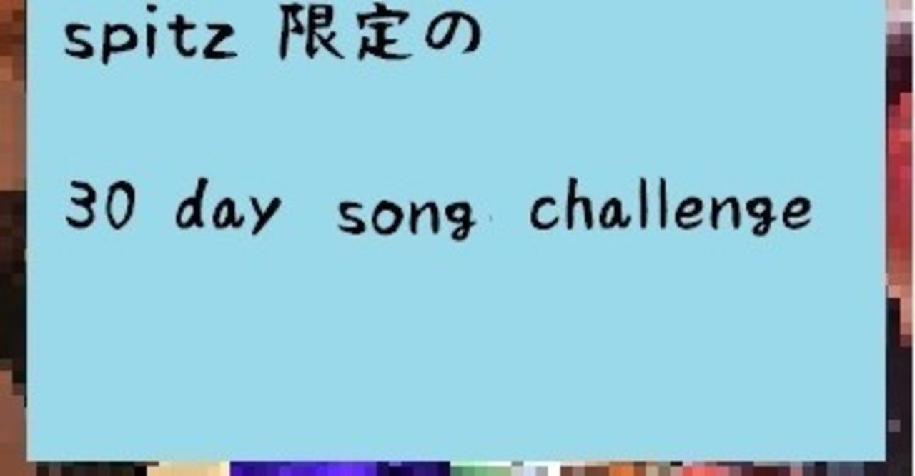 スピッツ限定の 30 Day Song Challenge しゅぎもん Note