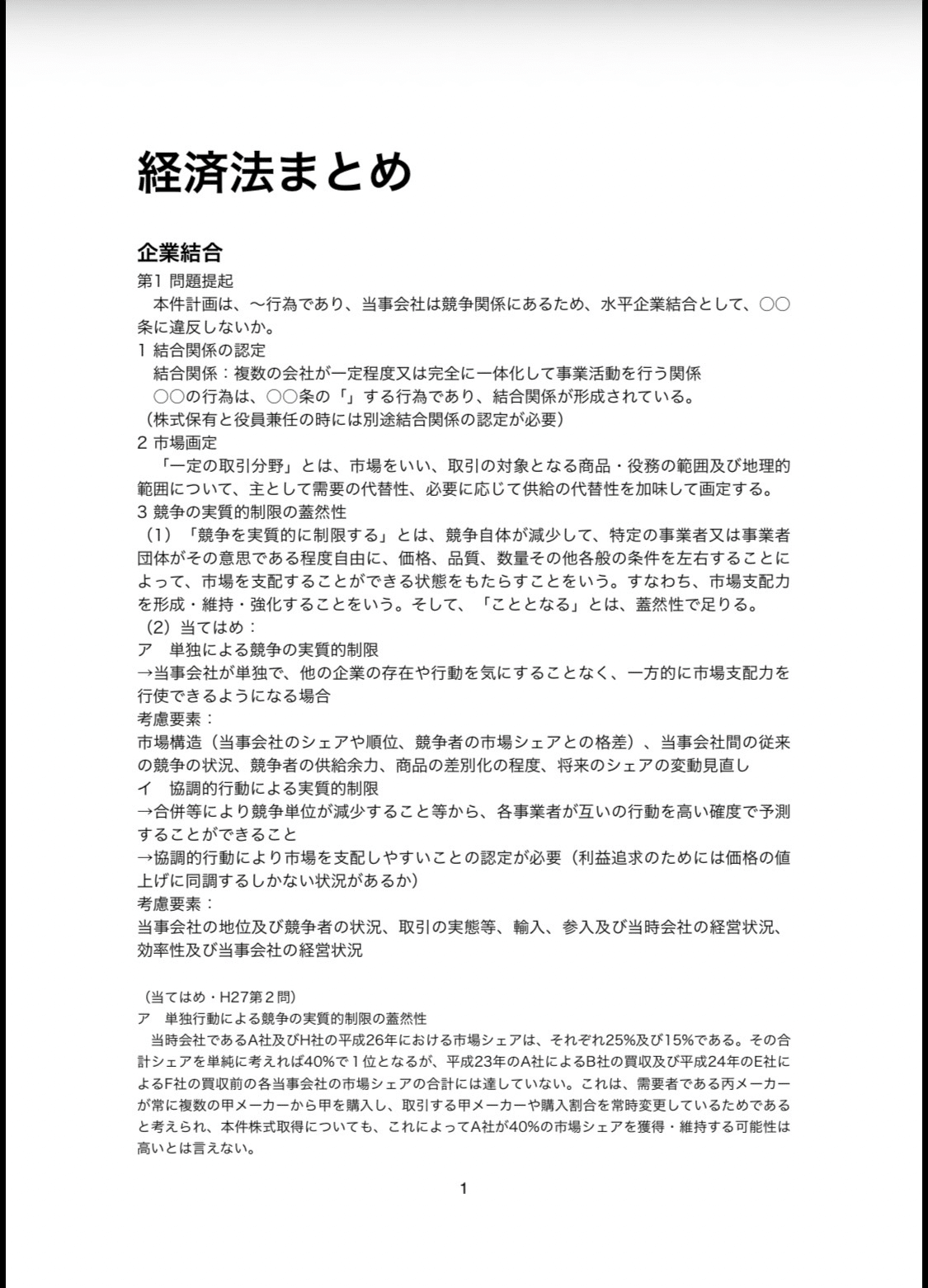 経済法まとめノート 司法試験・経済法｜streammkt