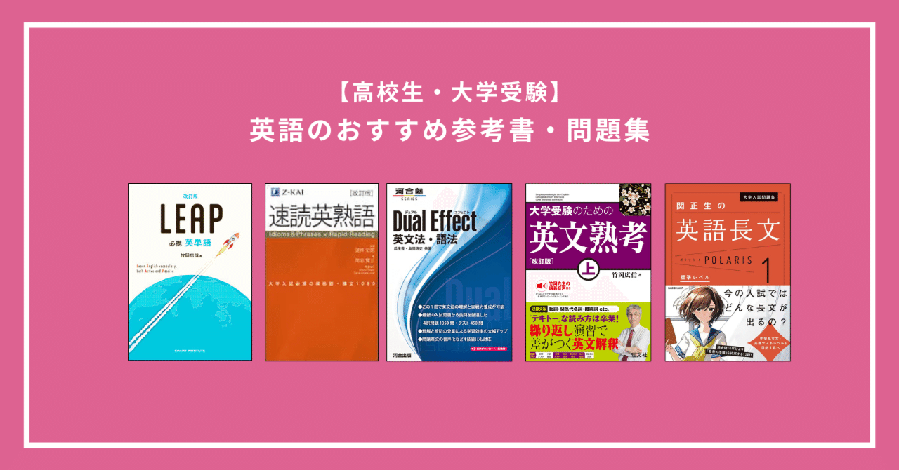 高校生向け】英語のおすすめ参考書・問題集を徹底比較｜入門〜難関大