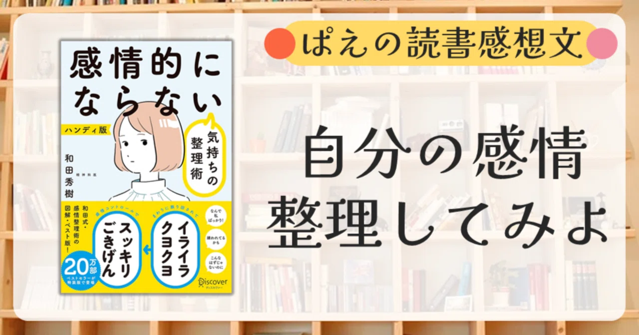 感情的にならない気持ちの整理術 ハンディ版 感情的にならない気持ちの整理術 ハンディ版 中古本・書籍 | ブック