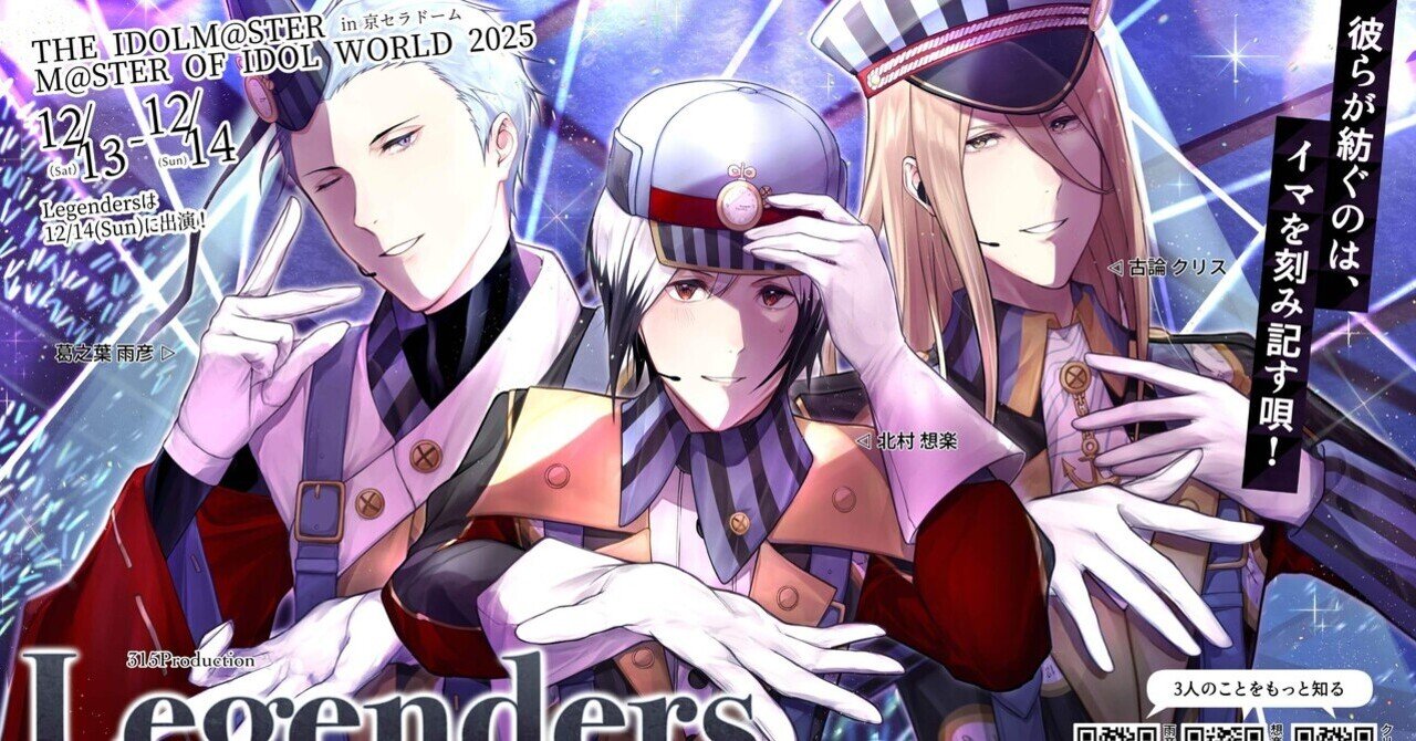 MOIW2025】SideM応援広告制作記【Legenders】｜獅子