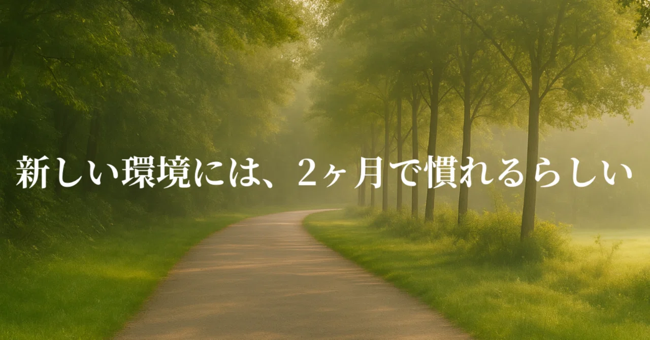 新しい環境には、2ヶ月で慣れるらしい｜bon