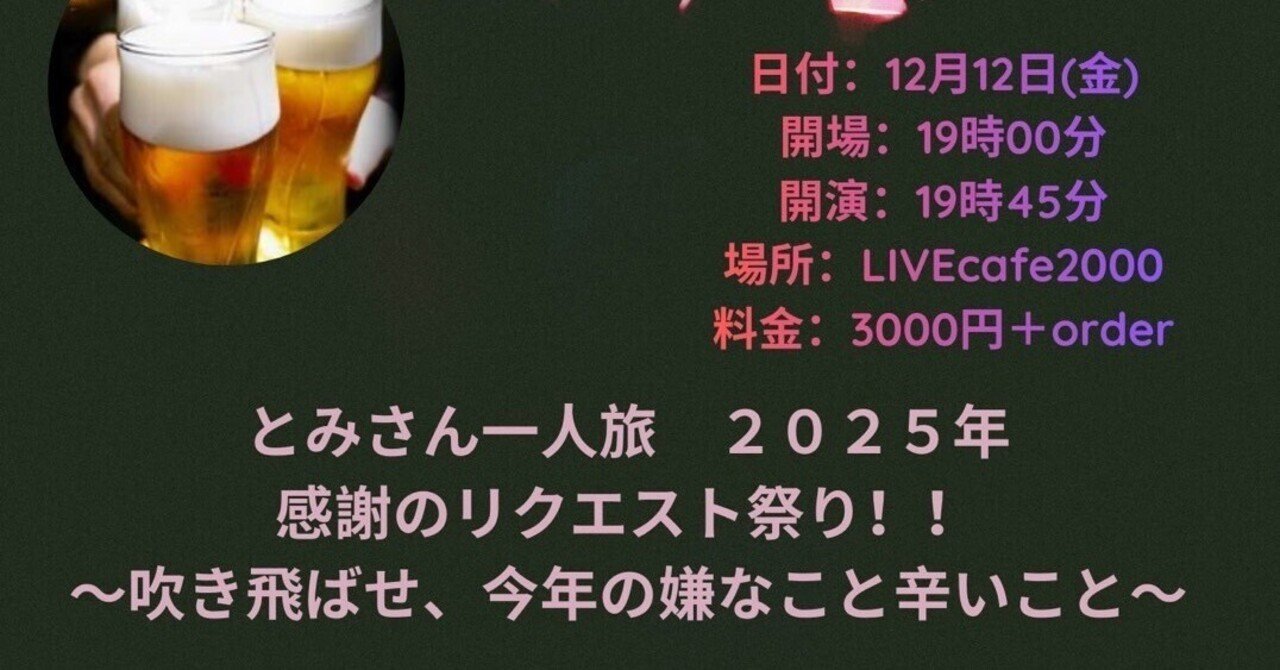 2025LIVE情報！！｜とみさん