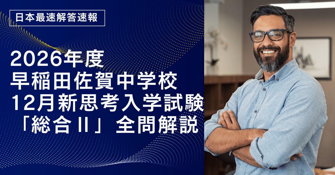 日本最速解答速報】2026年度早稲田佐賀中学校12月新思考入学試験・総合