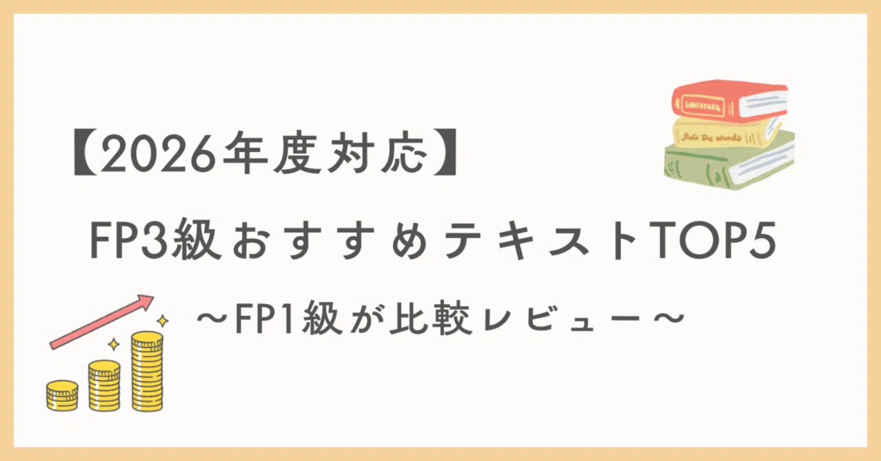 2026年試験対応】FP3級を独学で最短合格する人が選んでいる問題集