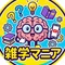 雑学マニア