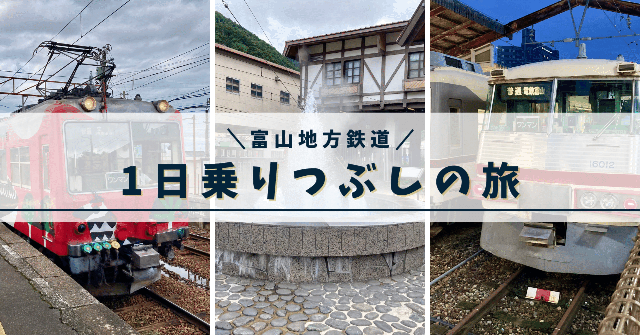 富山地方鉄道を1日で乗りつぶしてみた（2025年9月14日）｜クーコ🦦脱出