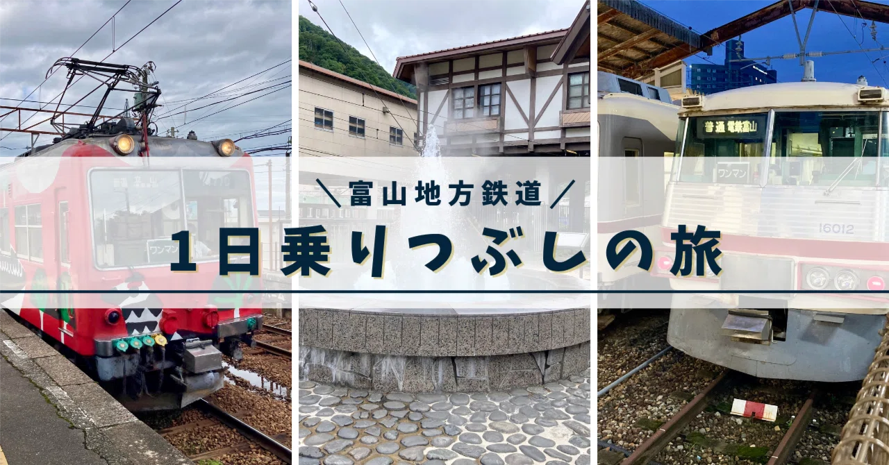 富山地方鉄道を1日で乗りつぶしてみた（2025年9月14日）｜わるぷら