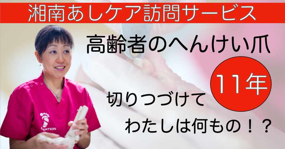 高齢者の へんけい爪を切るのに資格はいるの 高齢者を足から笑顔に 中西薫 Note