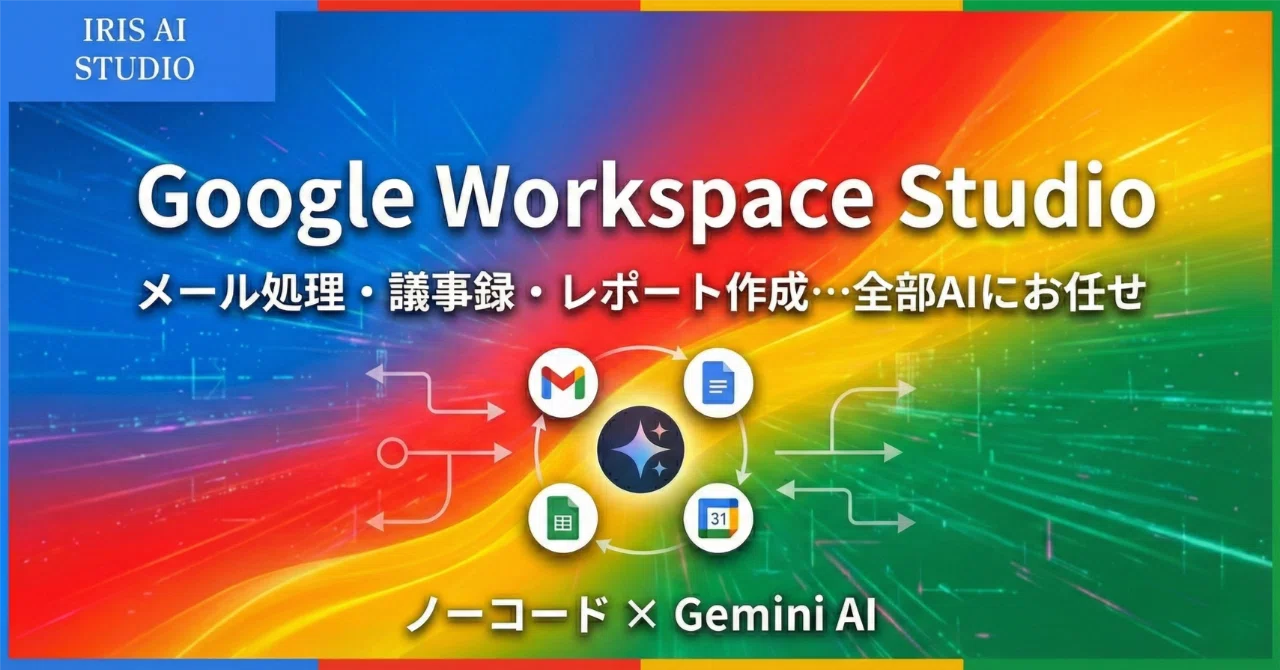 Google Workspace Studioとは？AIで業務を自動化する新機能を徹底解説【2025年最新】｜Kai｜開発もできる生成AI活用 ...