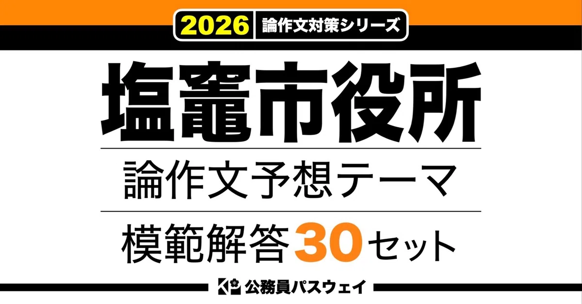 [Shiogama City Hall] 30 Model Answer Sets for Predicted Essay Themes ...
