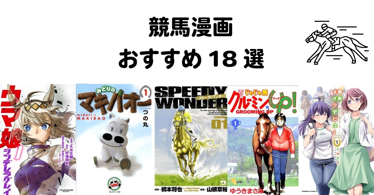 競馬漫画おすすめ18選【名作・人気作・アニメ化作品】｜ほんのび