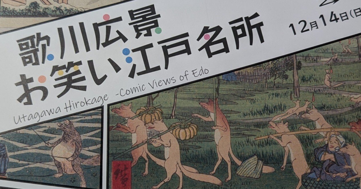 広重じゃないよ！ 笑いに全振りした浮世絵師 歌川広景【太田記念美術館