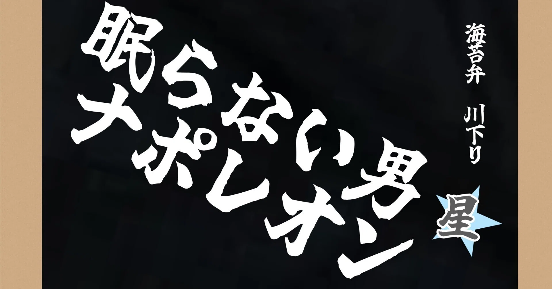 星組「眠らない男 ナポレオン」2014 感想｜ボトル・ボトム
