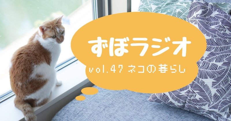 #ずぼラジオ　vol.47 ネコのいる暮らし