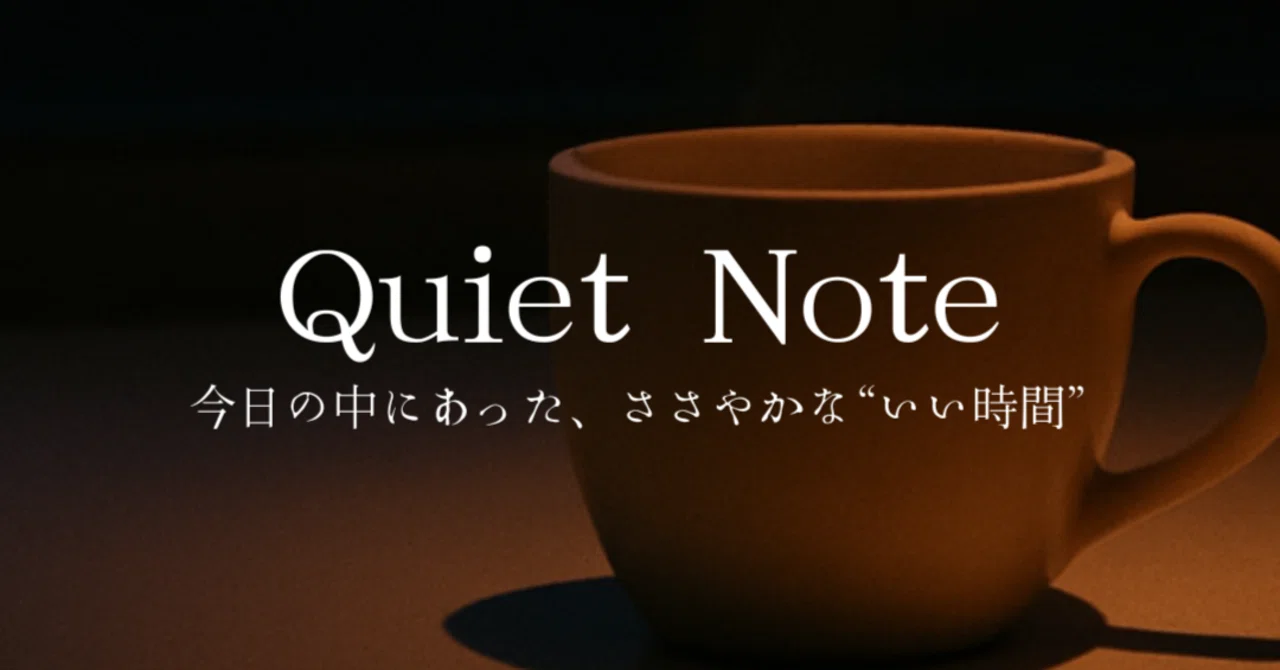 Quiet Note(Night Edition)— 今日の中にあった、ささやかな“いい時間”|m.beautéluxe