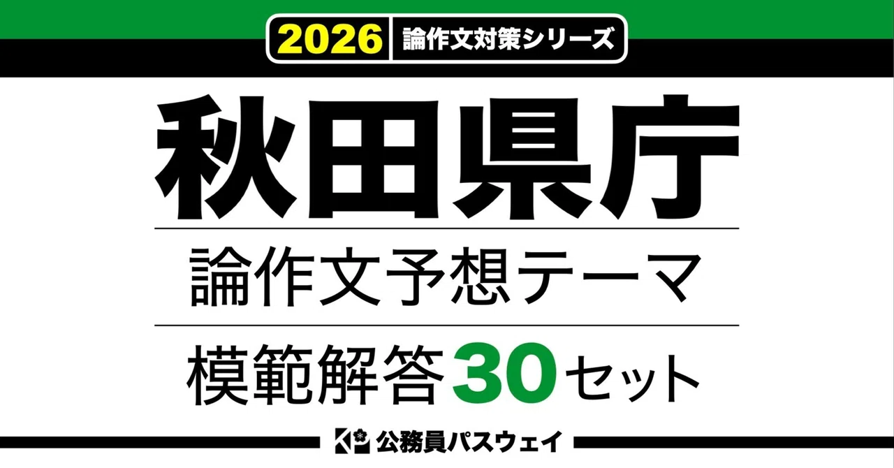 [Akita Prefectural Government] 30 Model Answer Sets for Predicted Essay ...