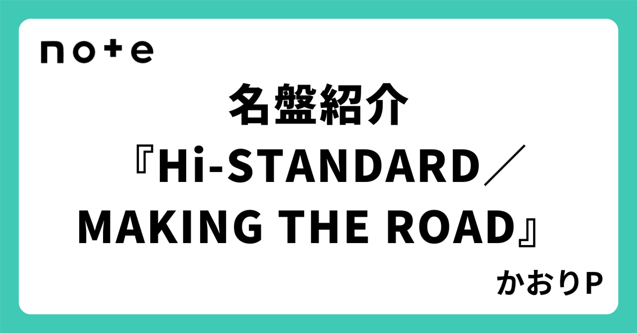 名盤紹介『Hi-STANDARD／MAKING THE ROAD』｜かおりP