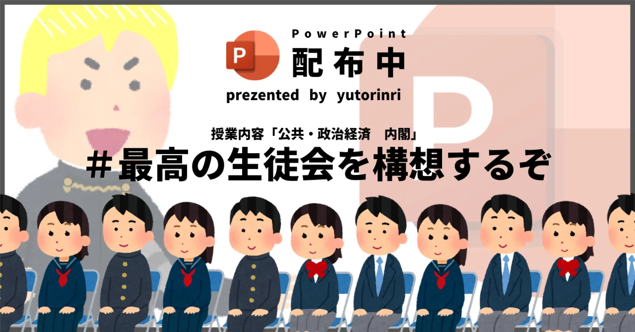 【公共・政経の指導案】内閣×最高の生徒会を構想するぞ|ゆとりんり
